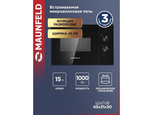Встраиваемая микроволновая печь MAUNFELD JBMO155GB01